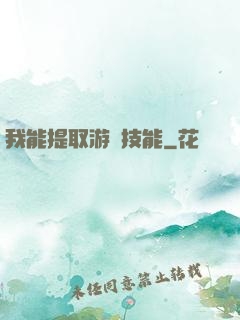 我能提取游戲技能
