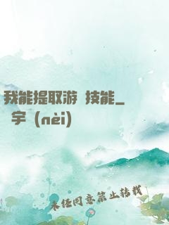 我能提取游戲技能