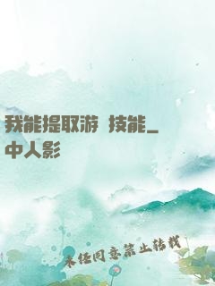 我能提取游戲技能
