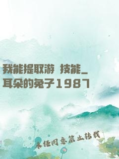 我能提取游戲技能
