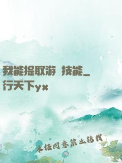 我能提取游戲技能