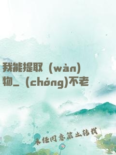我能提取萬(wàn)物