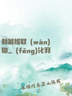 我能提取萬(wàn)物