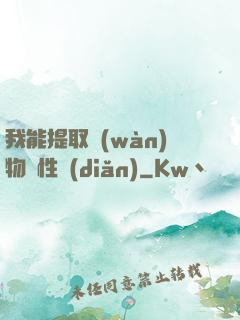 我能提取萬(wàn)物屬性點(diǎn)