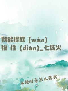 我能提取萬(wàn)物屬性點(diǎn)