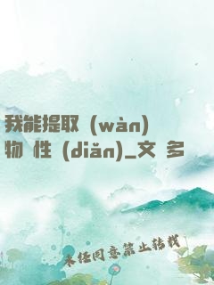 我能提取萬(wàn)物屬性點(diǎn)