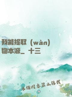 我能提取萬(wàn)物本源