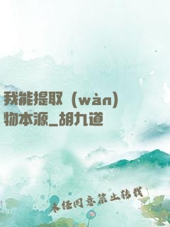 我能提取萬(wàn)物本源