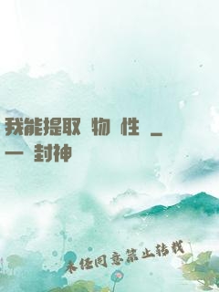 我能提取萬物屬性點