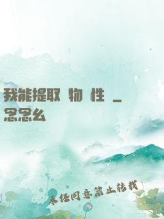 我能提取萬物屬性點