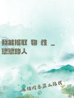 我能提取萬物屬性點