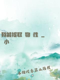 我能提取萬物屬性點