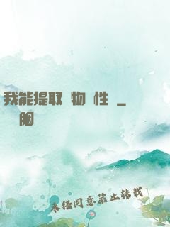 我能提取萬物屬性點
