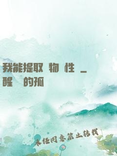 我能提取萬物屬性點