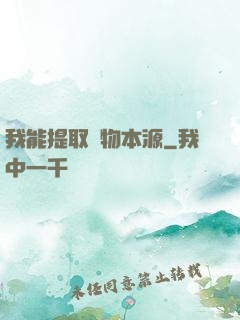 我能提取萬物本源