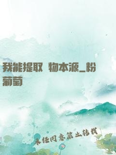 我能提取萬物本源