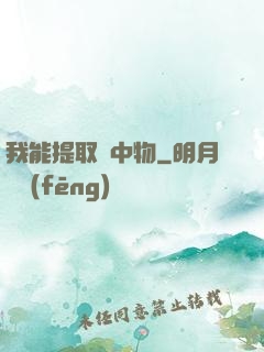 我能提取鏡中物