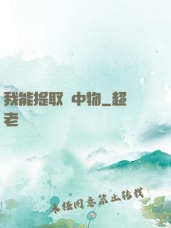 我能提取鏡中物