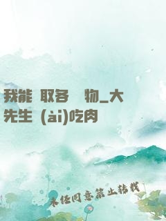 我能換取各種寶物