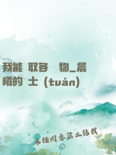 我能換取各種寶物
