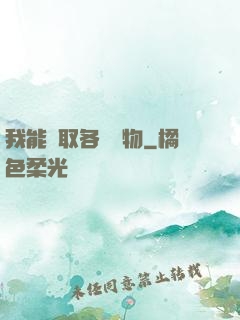 我能換取各種寶物