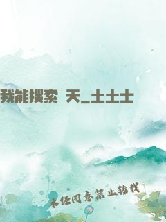 我能搜索諸天