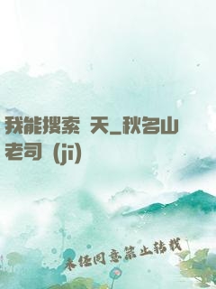 我能搜索諸天