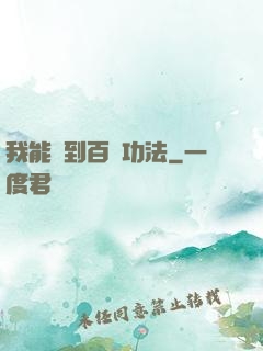 我能撿到百萬功法