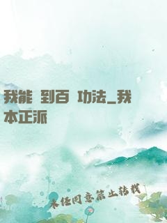我能撿到百萬功法