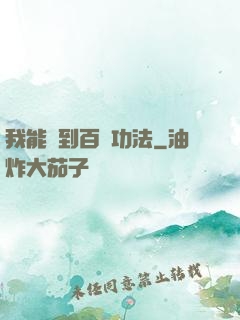 我能撿到百萬功法