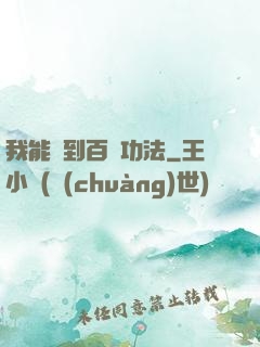 我能撿到百萬功法