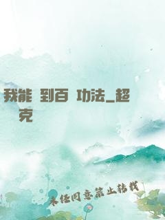 我能撿到百萬功法