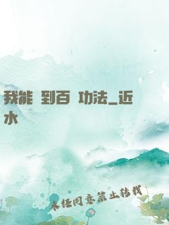 我能撿到百萬功法
