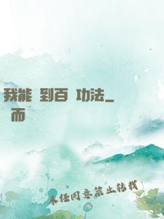 我能撿到百萬功法