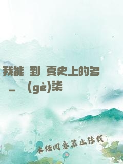 我能撿到華夏史上的名寵
