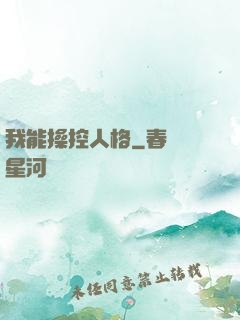我能操控人格