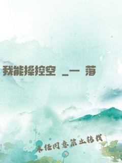 我能操控空間