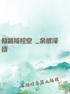我能操控空間