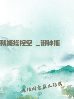 我能操控空間