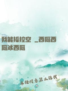 我能操控空間