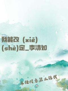 我能改寫(xiě)設(shè)定