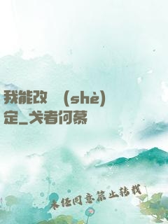 我能改寫設(shè)定