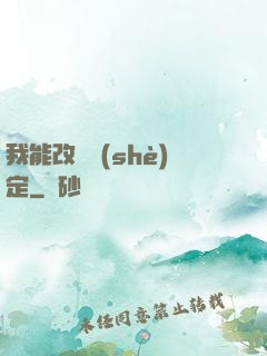 我能改寫設(shè)定