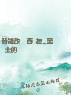 我能改變東西顏色