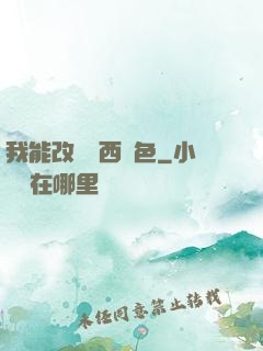 我能改變東西顏色