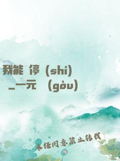 我能暫停時(shí)間