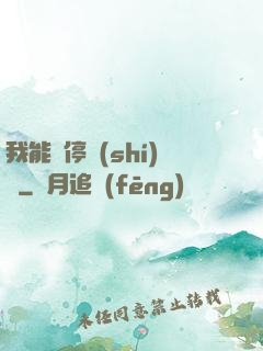 我能暫停時(shí)間