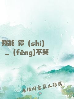 我能暫停時(shí)間