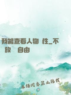 我能查看人物屬性
