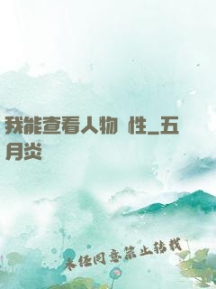 我能查看人物屬性